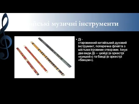 Китайські музичні інструменти Ді - старовинний китайський духовий інструмент, поперечна