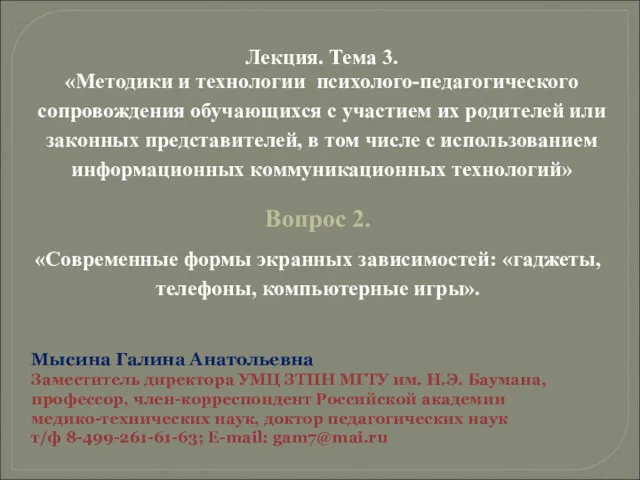 Мысина Галина Анатольевна Заместитель директора УМЦ ЗТПН МГТУ им. Н.Э.