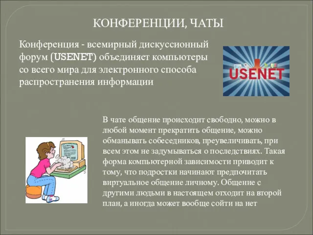 КОНФЕРЕНЦИИ, ЧАТЫ Конференция - всемирный дискуссионный форум (USENET) объединяет компьютеры