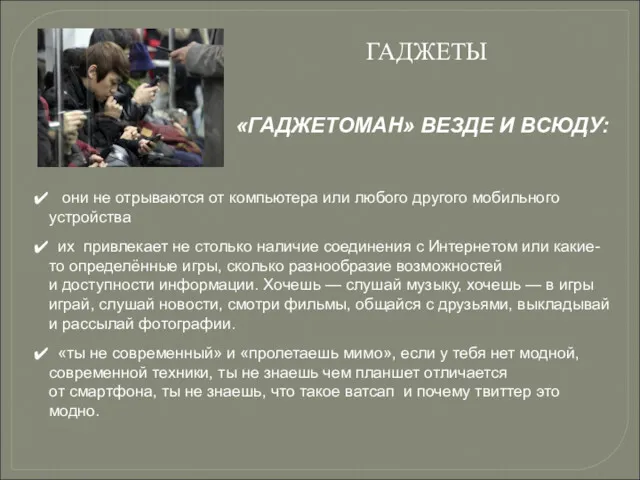 ГАДЖЕТЫ они не отрываются от компьютера или любого другого мобильного