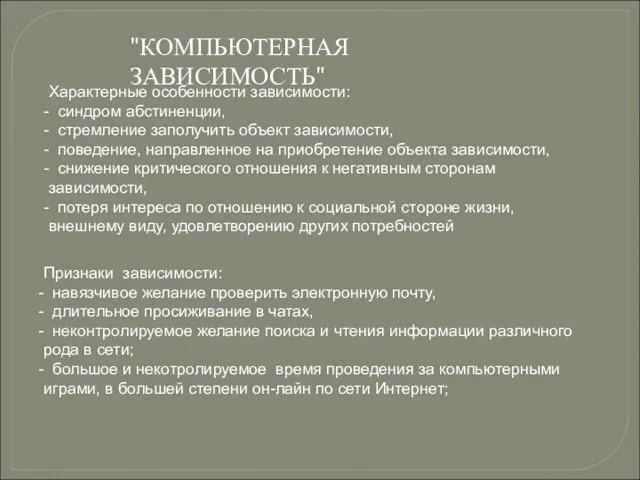 "КОМПЬЮТЕРНАЯ ЗАВИСИМОСТЬ" Характерные особенности зависимости: синдром абстиненции, стремление заполучить объект