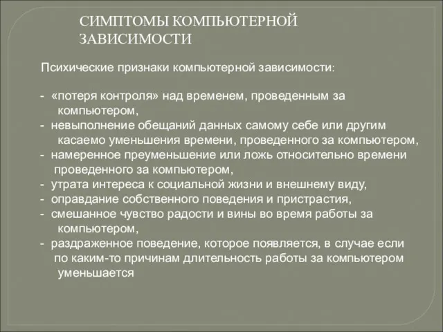 СИМПТОМЫ КОМПЬЮТЕРНОЙ ЗАВИСИМОСТИ Психические признаки компьютерной зависимости: «потеря контроля» над