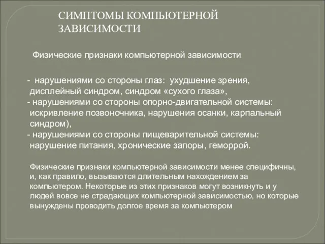 Физические признаки компьютерной зависимости СИМПТОМЫ КОМПЬЮТЕРНОЙ ЗАВИСИМОСТИ нарушениями со стороны