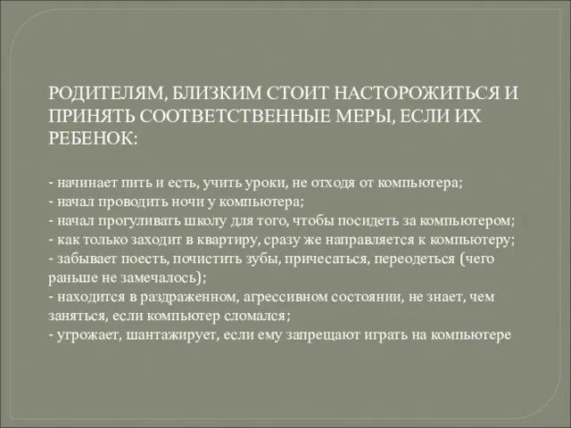 РОДИТЕЛЯМ, БЛИЗКИМ СТОИТ НАСТОРОЖИТЬСЯ И ПРИНЯТЬ СООТВЕТСТВЕННЫЕ МЕРЫ, ЕСЛИ ИХ