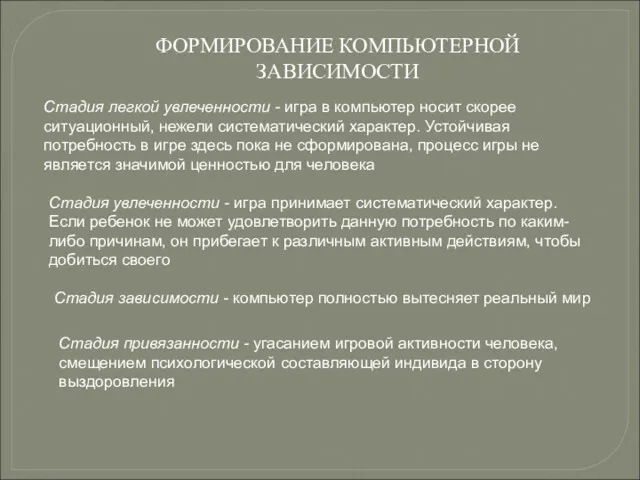 ФОРМИРОВАНИЕ КОМПЬЮТЕРНОЙ ЗАВИСИМОСТИ Стадия легкой увлеченности - игра в компьютер