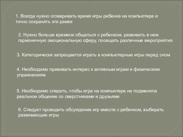 1. Всегда нужно оговаривать время игры ребенка на компьютере и