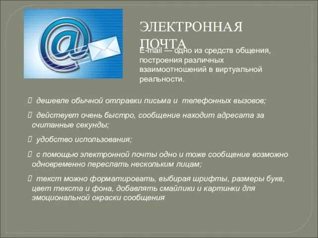 ЭЛЕКТРОННАЯ ПОЧТА E-mail — одно из средств общения, построения различных