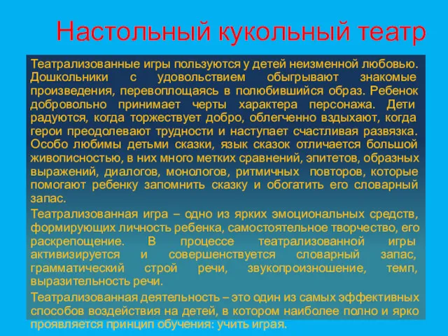 Настольный кукольный театр Театрализованные игры пользуются у детей неизменной любовью.