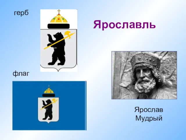 флаг Ярославль герб Ярослав Мудрый