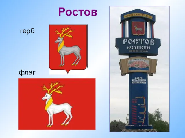 флаг Ростов герб