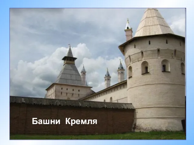 Башни Кремля Башни Кремля