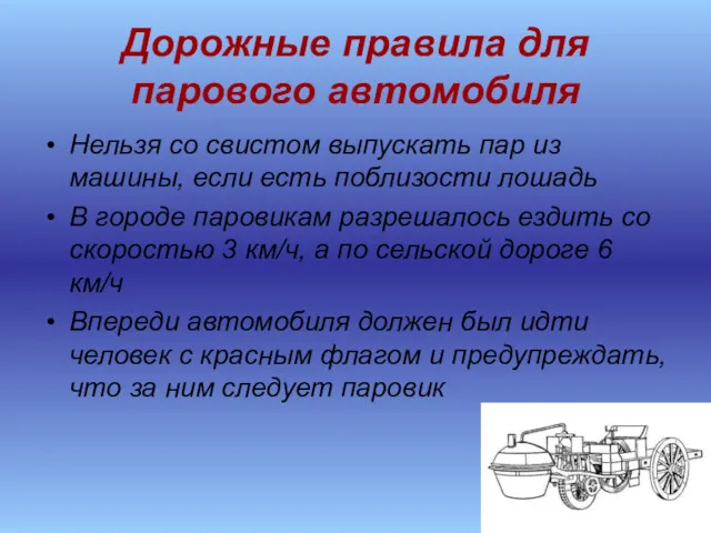 Дорожные правила для парового автомобиля Нельзя со свистом выпускать пар