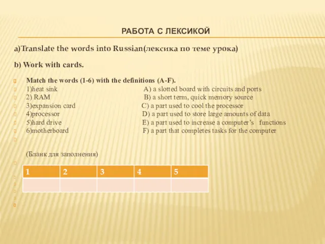 РАБОТА С ЛЕКСИКОЙ а)Translate the words into Russian(лексика по теме урока) b) Work