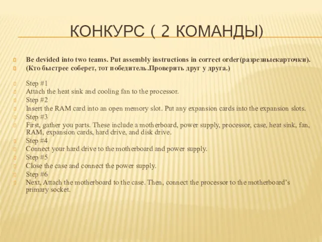 КОНКУРС ( 2 КОМАНДЫ) Be devided into two teams. Put assembly instructions in