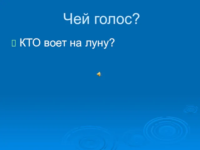 Чей голос? КТО воет на луну?