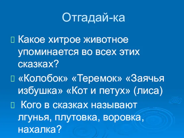 Отгадай-ка Какое хитрое животное упоминается во всех этих сказках? «Колобок»