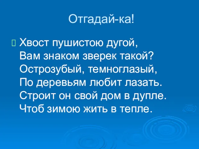 Отгадай-ка! Хвост пушистою дугой, Вам знаком зверек такой? Острозубый, темноглазый,