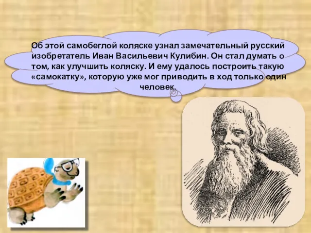 Об этой самобеглой коляске узнал замечательный русский изобретатель Иван Васильевич