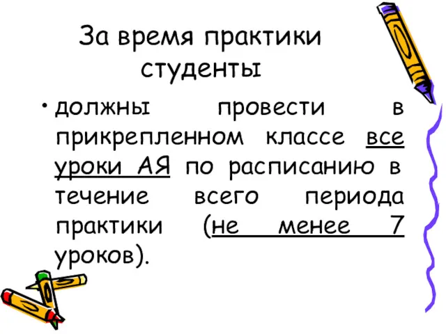 За время практики студенты должны провести в прикрепленном классе все