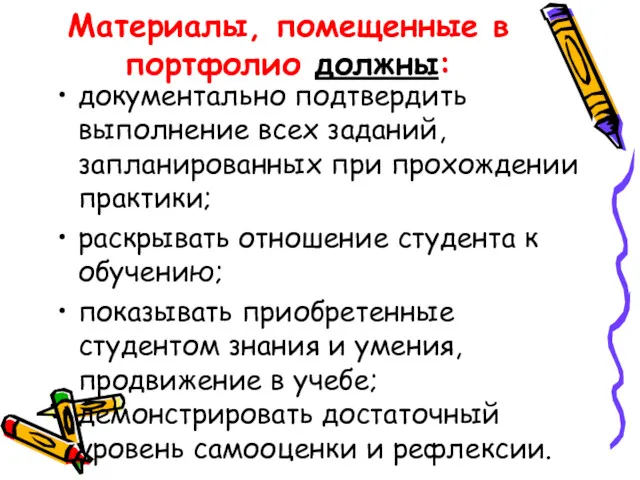 Материалы, помещенные в портфолио должны: документально подтвердить выполнение всех заданий,