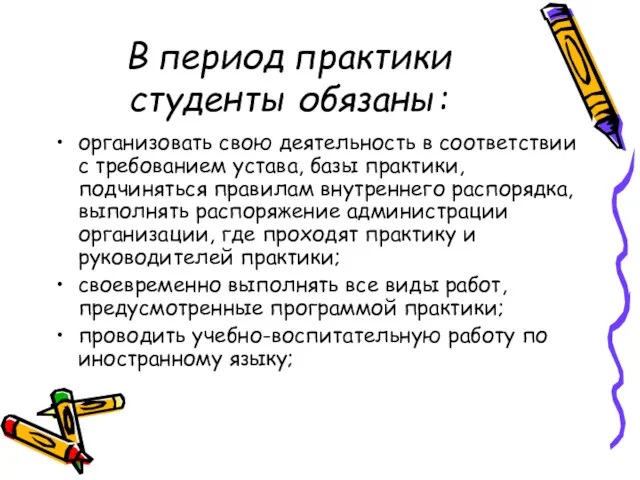 В период практики студенты обязаны: организовать свою деятельность в соответствии