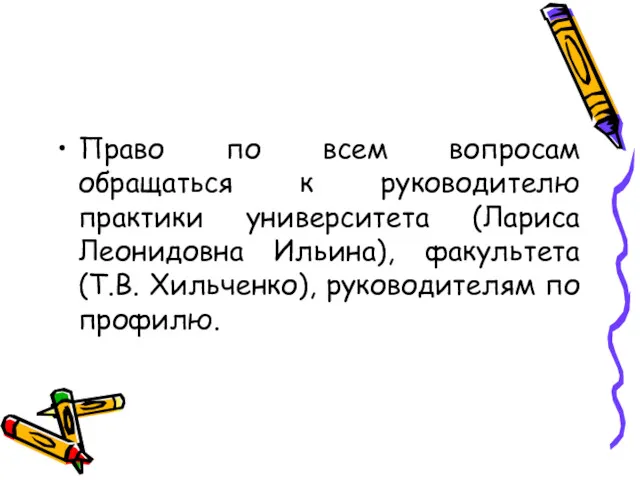 Право по всем вопросам обращаться к руководителю практики университета (Лариса