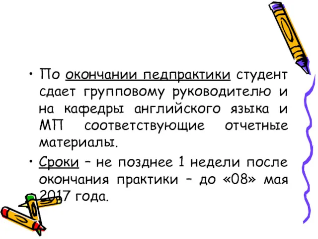 По окончании педпрактики студент сдает групповому руководителю и на кафедры