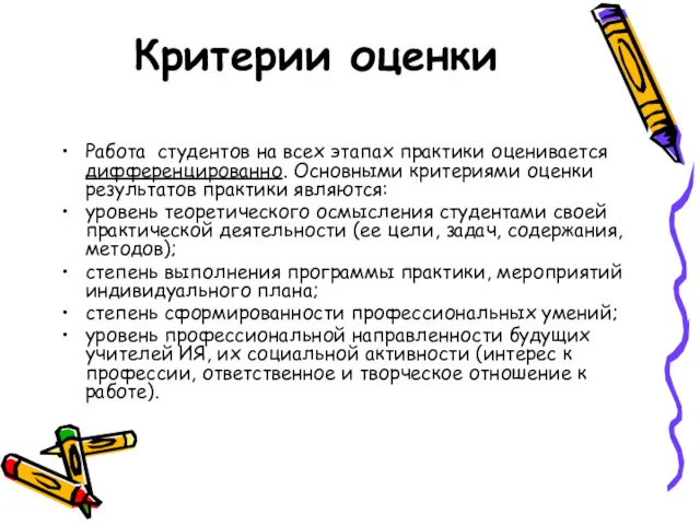 Критерии оценки Работа студентов на всех этапах практики оценивается дифференцированно.