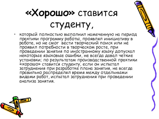 «Хорошо» ставится студенту, который полностью выполнил намеченную на период практики