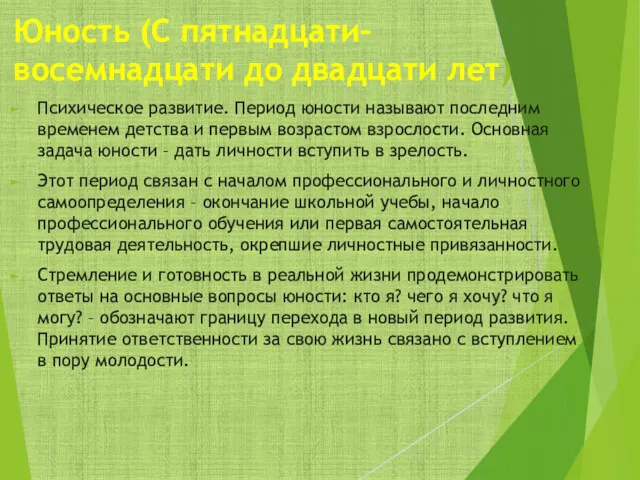 Юность (С пятнадцати–восемнадцати до двадцати лет) Психическое развитие. Период юности