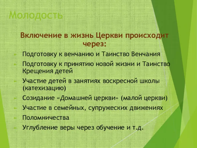 Молодость Включение в жизнь Церкви происходит через: Подготовку к венчанию