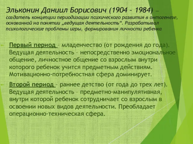 Эльконин Даниил Борисович (1904 – 1984) — создатель концепции периодизации