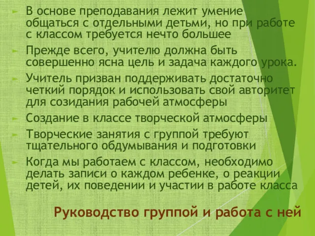 Руководство группой и работа с ней В основе преподавания лежит