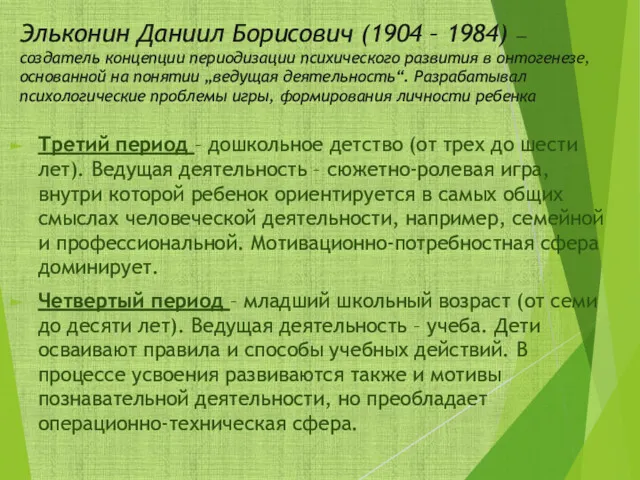 Эльконин Даниил Борисович (1904 – 1984) — создатель концепции периодизации