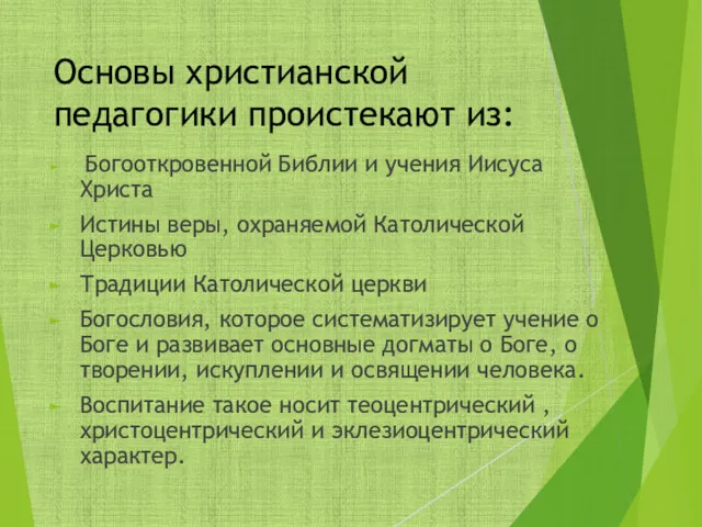 Богооткровенной Библии и учения Иисуса Христа Истины веры, охраняемой Католической