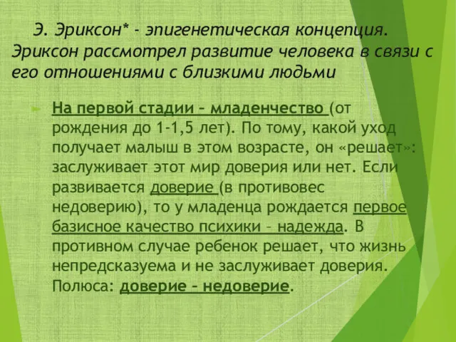 На первой стадии – младенчество (от рождения до 1-1,5 лет).