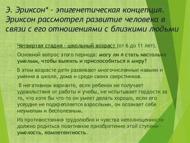 Э. Эриксон* - эпигенетическая концепция. Эриксон рассмотрел развитие человека в