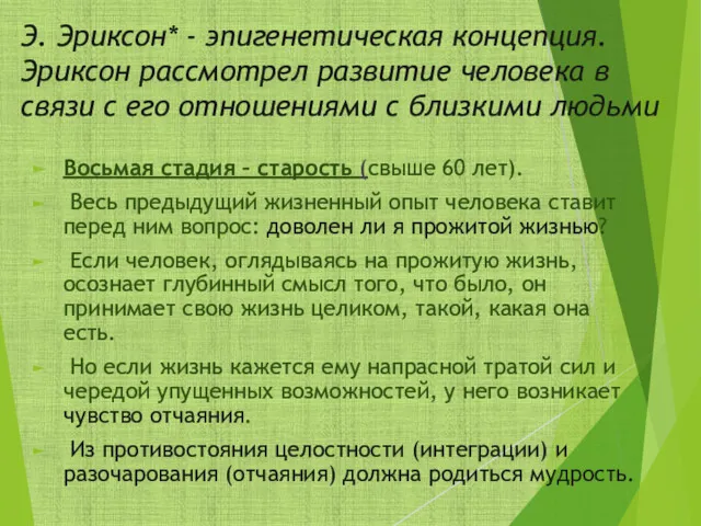 Э. Эриксон* - эпигенетическая концепция. Эриксон рассмотрел развитие человека в