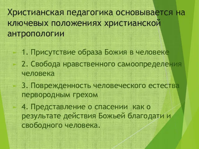 1. Присутствие образа Божия в человеке 2. Свобода нравственного самоопределения