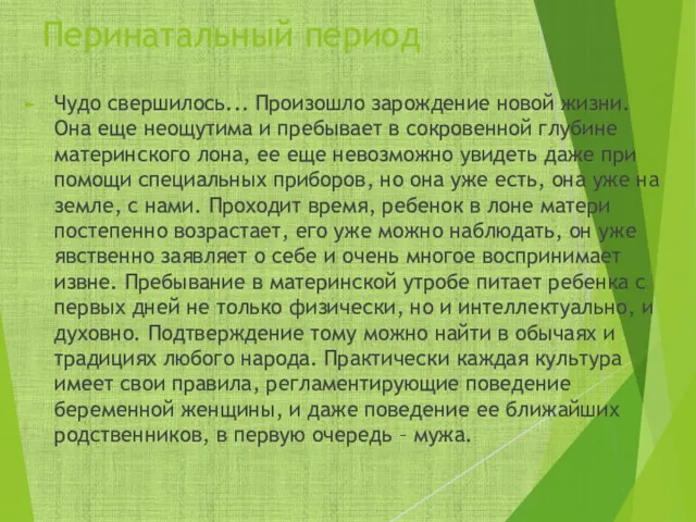 Перинатальный период Чудо свершилось... Произошло зарождение новой жизни. Она еще