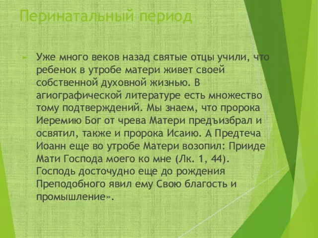 Уже много веков назад святые отцы учили, что ребенок в