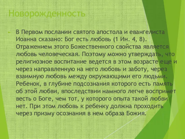 Новорожденность В Первом послании святого апостола и евангелиста Иоанна сказано: