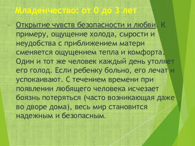 Младенчество: от 0 до 3 лет Открытие чувств безопасности и