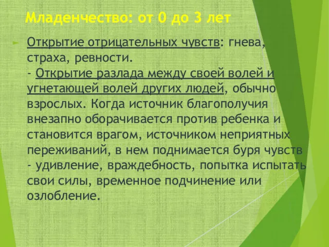 Младенчество: от 0 до 3 лет Открытие отрицательных чувств: гнева,