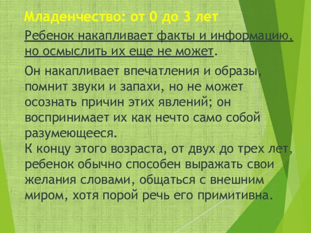 Младенчество: от 0 до 3 лет Ребенок накапливает факты и