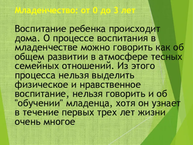 Младенчество: от 0 до 3 лет Воспитание ребенка происходит дома.