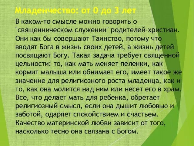 Младенчество: от 0 до 3 лет В каком-то смысле можно