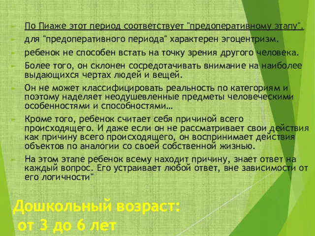 Дошкольный возраст: от 3 до 6 лет По Пиаже этот