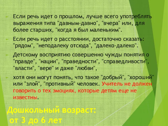 Дошкольный возраст: от 3 до 6 лет Если речь идет