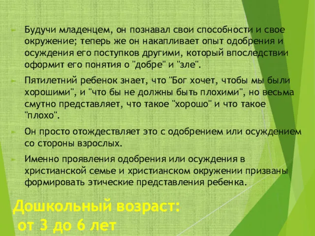 Дошкольный возраст: от 3 до 6 лет Будучи младенцем, он